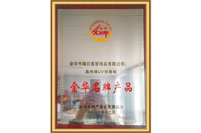金華名牌產品